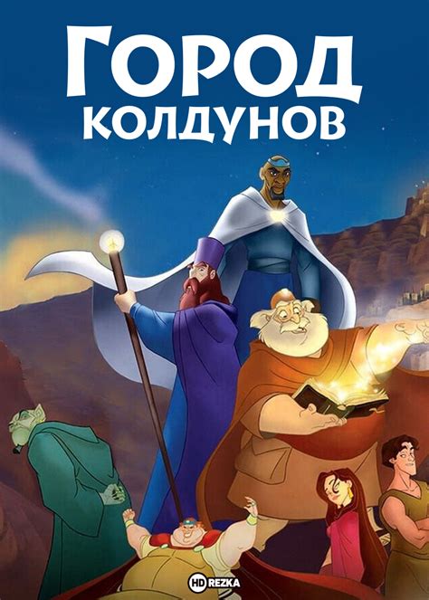 Город колдунов 
 2024.04.19 20:55 мультфильм 2022 года смотреть онлайн.
